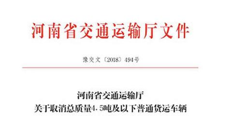 元旦新規(guī) 河南4.5噸以下貨車(chē)從事貨運(yùn)無(wú)需辦證，普通貨運(yùn)迎來(lái)新變化